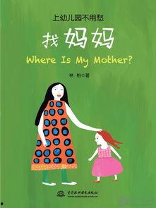 寻找妈妈,寻找失散妈妈的感人之旅